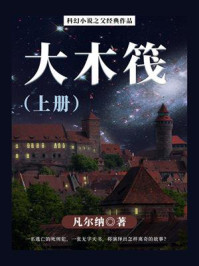 《科幻小说之父经典作品:大木筏(上册)》-凡尔纳