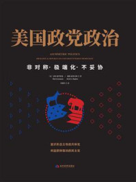 《美国政党政治:非对称·极端化·不妥协》-戴维·霍普金斯