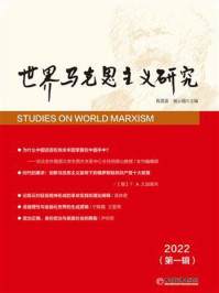 《世界马克思主义研究.2022.第一辑》-程恩富