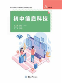 《初中信息科技(八年级上册)》-李晓平