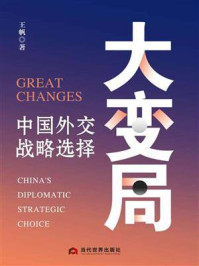 《大变局:中国外交战略选择》-王帆