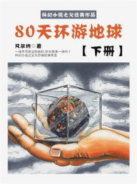 《科幻小说之父经典作品:80天环游地球(下册)》-凡尔纳