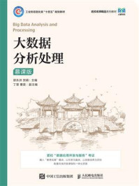 《大数据分析处理(慕课版)》-郭永洪