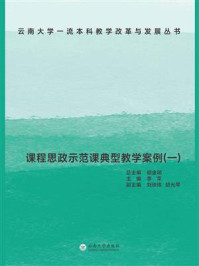 《课程思政示范课典型教学案例(一)》-胡金明