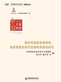 《服务构建新发展格局,高质量推进现代流通体系建设研究》-中国国际经济交流中心课题组