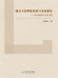《地方立法理论发展与实证研究:以云南地方立法为例》-彭荆轩