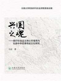 《兴国之魂:践行社会主义核心价值观与弘扬中华优秀传统文化研究》-马京