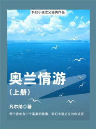 《科幻小说之父经典作品:奥兰情游(上册)》-凡尔纳