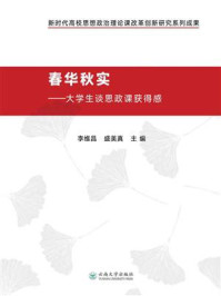 《春华秋实:大学生谈思政课获得感》-李维昌