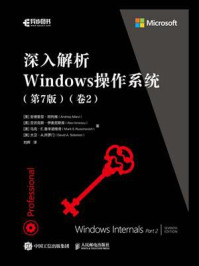 《深入解析Windows操作系统:第7版(卷2)》-安德里亚·阿列维