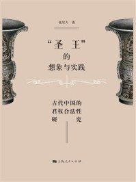 《“圣王”的想象与实践:古代中国的君权合法性研究》-张星久