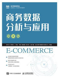 《商务数据分析与应用(微课版)》-秦军昌