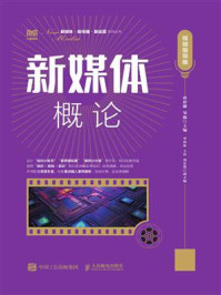 《新媒体概论(视频指导版)》-蒋彩娜