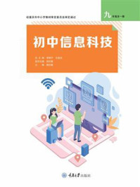 《初中信息科技九年级全1册(渝版)》-李晓平