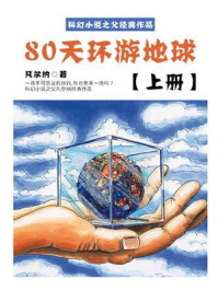 《科幻小说之父经典作品:80天环游地球(上册)》-凡尔纳