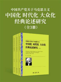 《中国共产党关于马克思主义中国化时代化大众化经典论述研究(全3册)》-张琼