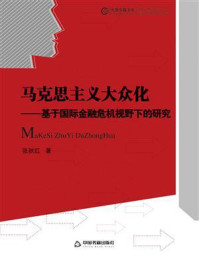 《马克思主义大众化:基于国际金融危机视野下的研究》-张秋红