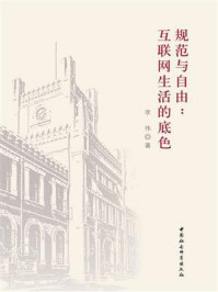 《规范与自由:互联网生活的底色》-李伟