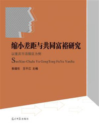 《缩小差距与共同富裕研究:以重庆市涪陵区为例》-彭道伦