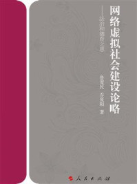 《网络虚拟社会建设论略: 法治和德育之思》-鲁宽民