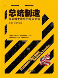 《总统制造:留美博士眼中的美国大选》-张程