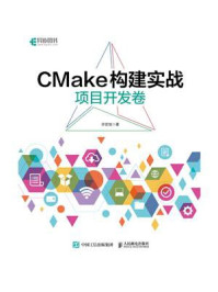 《CMake构建实战:项目开发卷》-许宏旭