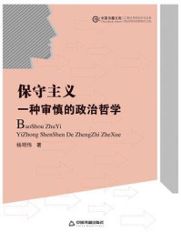 《保守主义:一种审慎的政治哲学》-杨明伟
