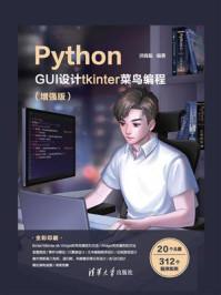 《Python GUI设计tkinter 菜鸟编程(增强版)》-洪锦魁