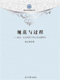 《规范与过程:政治、社会视角下的公共治理研究》-杨正联