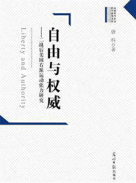 《自由与权威:二战后美国右派运动张力研究》-唐科