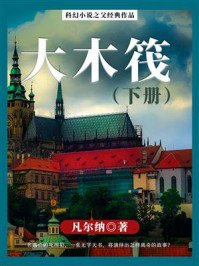 《科幻小说之父经典作品:大木筏(下册)》-凡尔纳