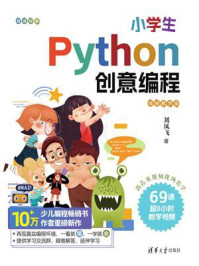 《小学生Python创意编程(视频教学版)》-刘凤飞