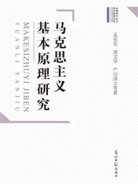《马克思主义基本原理研究》-孟宪东