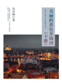 《科幻小说之父经典作品:美丽的黄色多瑙河(下册)》-凡尔纳
