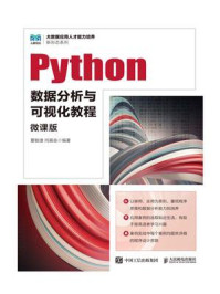 《Python数据分析与可视化教程(微课版)》-夏敏捷