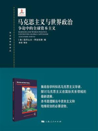 《马克思主义与世界政治:争论的全球资本主义》-亚历山大·阿涅瓦斯
