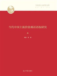 《当代中国主流价值观话语权研究》-刘勇