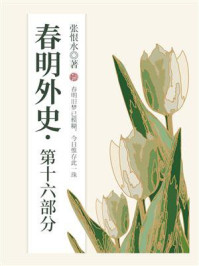 《春明外史(第十六部分)》-张恨水