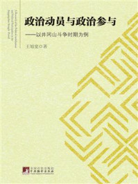 《政治动员与政治参与:以井冈山斗争时期为例》-王旭宽