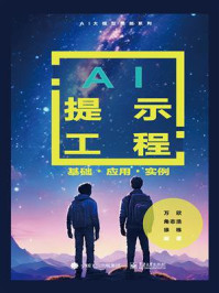 《AI提示工程:基础 ·应用·实例》-万欣