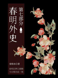 《春明外史(第七部分)》-张恨水