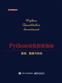 《Python量化投资指南:基础、数据与实战》-付志刚