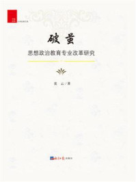 《破茧:思想政治教育专业改革研究》-裴云