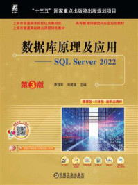 《数据库原理及应用:SQL Server 2022(第3版)》-贾铁军