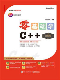 《零基础学C++(升级版)》-明日科技
