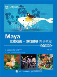 《Maya三维动画+游戏建模案例教程(全彩微课版)》-陈恒