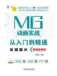 《MG动画实战从入门到精通:视频微课版》-李雪妍