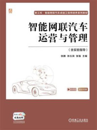 《智能网联汽车运营与管理:含实验指导》-张鹏