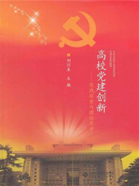 《高校党建创新:实践探索与理论思考》-刘川生