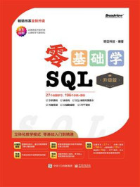《零基础学SQL(升级版)》-明日科技